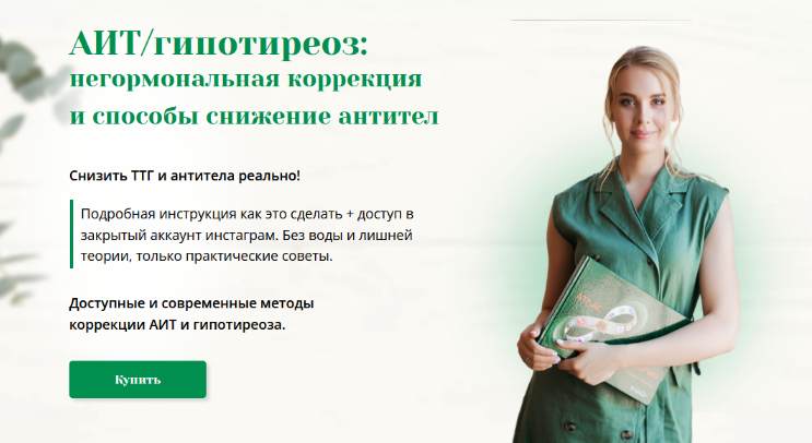 [Анна Павлычева] Интенсив про АИТ и гипотиреоз (20_0.png